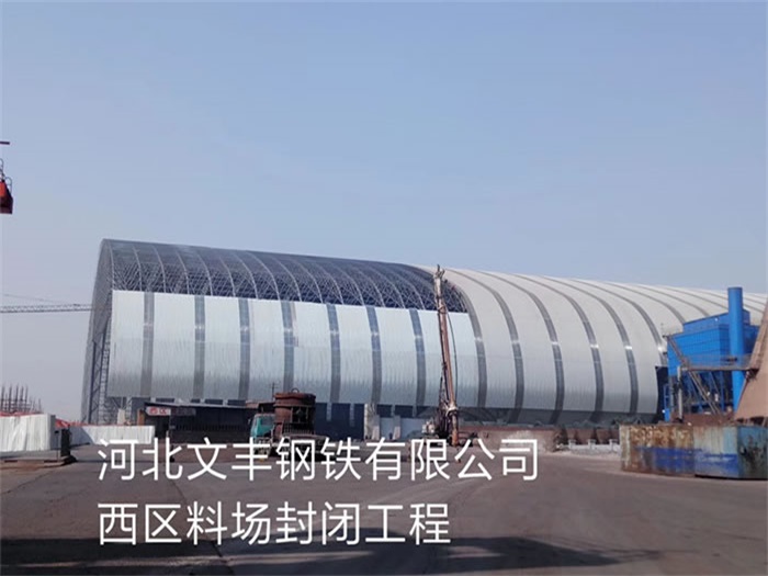 宁德文丰钢铁有限公司西区料场封闭工程