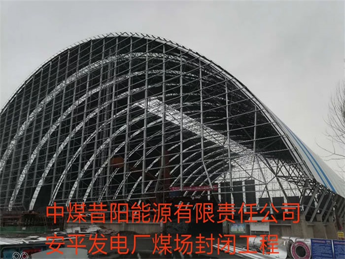 宁德中煤昔阳能源有限责任公司安平发电厂煤场封闭工程