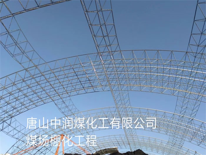 宁德中润煤化工有限公司煤场棚化工程