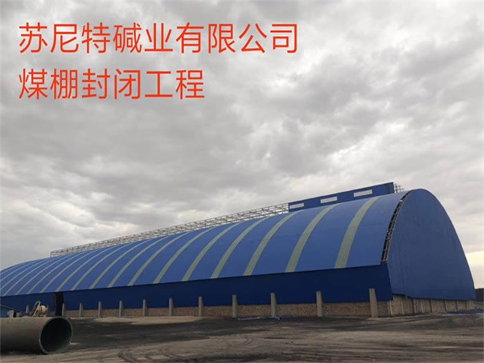 宁德苏尼特碱业有限公司煤棚封闭工程